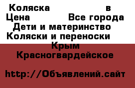 Коляска Tako Jumper X 3в1 › Цена ­ 9 000 - Все города Дети и материнство » Коляски и переноски   . Крым,Красногвардейское